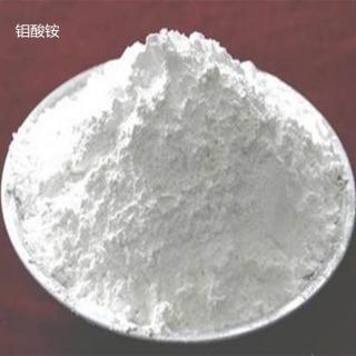 鉬酸銨價(jià)格多少錢(qián)一噸