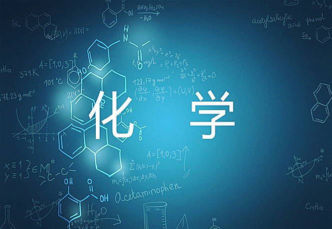 化學