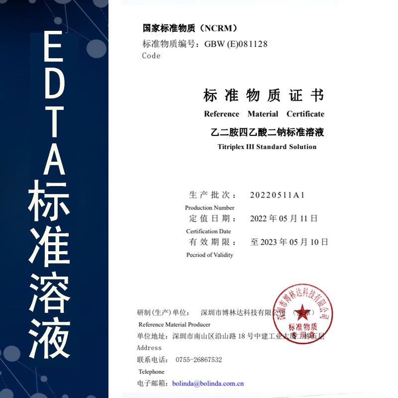 edta-2Na標(biāo)準(zhǔn)溶液證書
