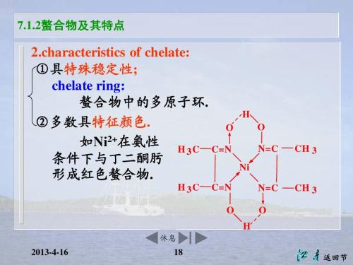 螯合物及其特點