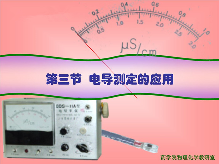 電導(dǎo)的測定應(yīng)用