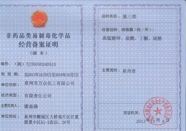 非藥品易制毒化學品經(jīng)營備案證明