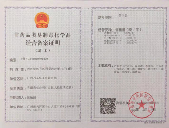 非藥品易制毒化學品經(jīng)營備案證明