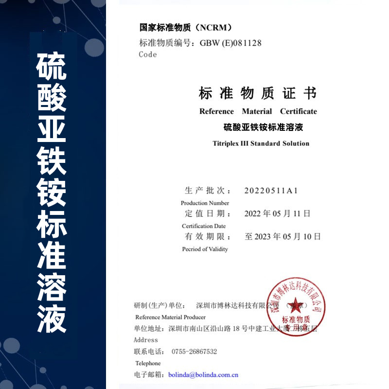 硫酸亞鐵銨標準溶液證書