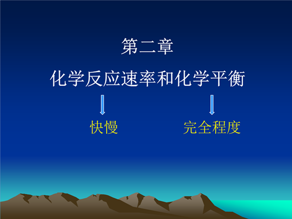 化學(xué)反應(yīng)速度與化學(xué)平衡