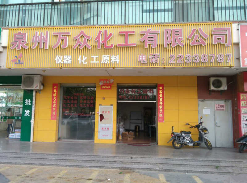 泉州萬眾化工有限公司
