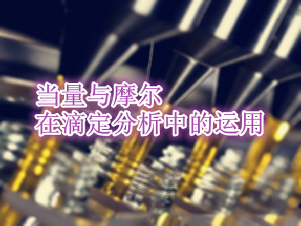 當(dāng)量與摩爾在滴定分析中的運(yùn)用